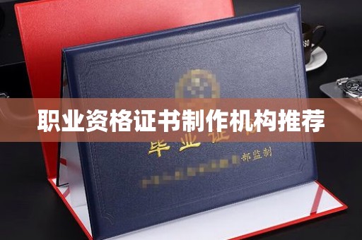 千山职业资格证书制作机构推荐